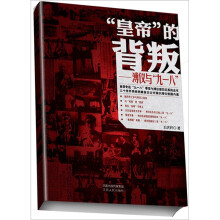 “皇帝”的背叛:溥仪与“九一八”
