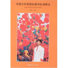 中国少年先锋队鼓号队演奏法