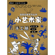 天使之翼创意启发丛书:小艺术家手工册