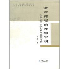 潜在课程的性别审视.在东乡族中小学的教育人类学考察