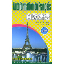 自助法语(全新版)