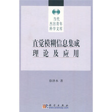 直觉模糊信息集成理论及应用