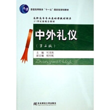 21世纪新概念教材·高职高专专业基础课教材新系：中外礼仪（第2版）