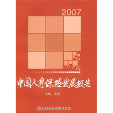 2007中国人身保险发展报告