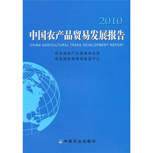 2010中国农产品贸易发展报告