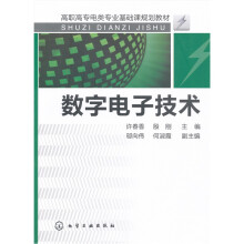 数字电子技术