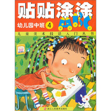 儿童美术技法入门丛书·贴贴涂涂ABC:幼儿园中班(第4册)