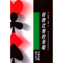 桥牌比赛的策略
