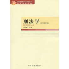 高等法学教育系列教材：刑法学（第3次修订）