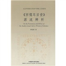 《西儒耳目资》源流辨析
