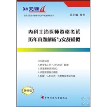 内科主治医师资格考试历年真题解析与实战模拟（2010版）（附光盘）