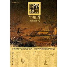 国学经典全知道（（插图珍藏本）