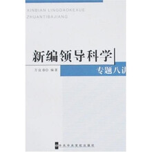 新编领导科学专题八讲