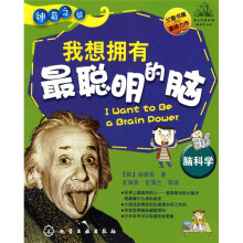 神奇之旅:我想拥有最聪明的脑