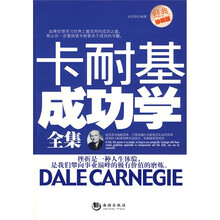 卡耐基成功学全集(经典珍藏版)