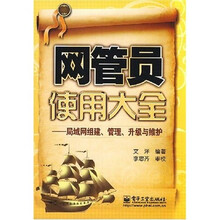 网管员使用大全:局域网组建、管理、升级与维护