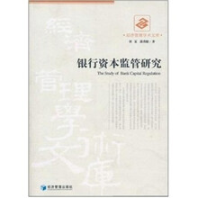 银行资本监管研究