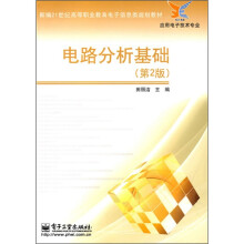 新编21世纪高等职业教育电子信息类规划教材·应用电子技术专业：电路分析基础（第2版）