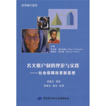 名义账户制的理论与实践:社会保障改革新思想