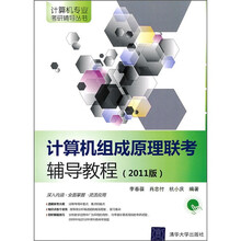 计算机组成原理联考辅导教程2011