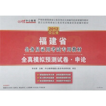 2012中公版福建省公务员录用考试专用教材:全真模拟预测试卷·申论(赠送价值150元的图书增值卡1张)