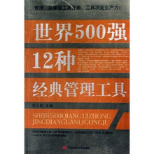 世界500强12种经典管理工具