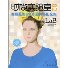 时尚实验室02：西蔓服饰&色彩趋势搭配全案