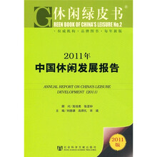 2011年中国休闲发展报告(2011版)