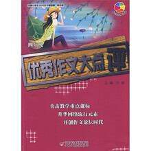 全国小学生100分作文精品屋:优秀作文大点评(4年级)