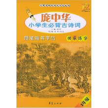 庞中华小学生必背古诗词硬笔楷笔字（3年级）