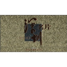 深圳名片（实验版明信片）（套装共3册）