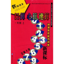 口算 心算 速算(1年级)(上册)(北师大版)