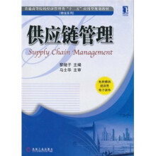 普通高等院校经济管理类“十二五”应用型规划教材·物流系列：供应链管理
