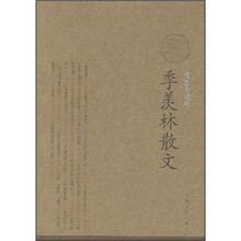季羡林散文（插图珍藏版）