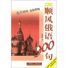 顺风俄语900句（附磁带）