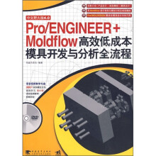 Pro/ENGINEER+Moldflow高效低成本模具开发与分析全流程(第2版)(附DVD光盘1张)