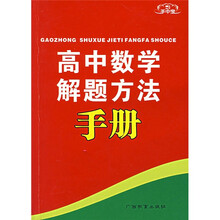 手中宝:高中数学解题方法手册