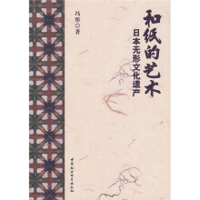 和纸的艺术：日本无形文化遗产