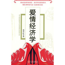 爱情经济学