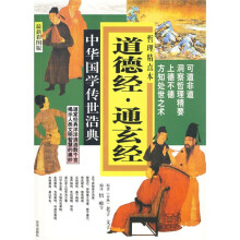 道德经：通玄经（最新彩图版）