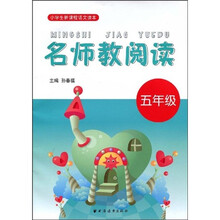 小学生新课程语文读本：名师教阅读（5年级）