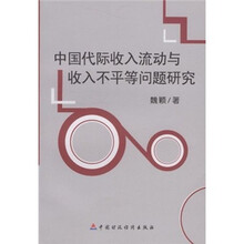 中国代际收入流动与收入不平等问题研究