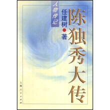 陈独秀大传