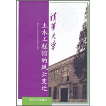 清华大学土木工程馆的风云变迁