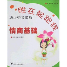 胜在起跑线·幼小衔接教程：情商基础