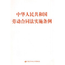 中华人民共和国劳动合同法实施条例