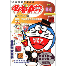 超级爆笑漫画·哆啦A梦爆笑全集（84）：爆笑！可以控制人体的道具篇