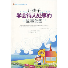 阳光少年励志书系：让孩子学会待人处事的故事全集
