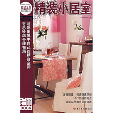 瑞丽BOOK：精装小居室