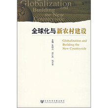 全球化与新农村建设